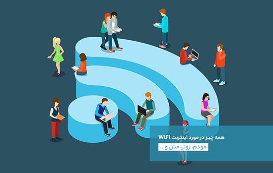 همه چیز درباره اینترنت WiFi؛ مودم، روتر، مش و...