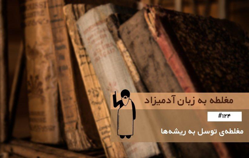 مغلطه توسل به ریشه ها (Genetic Fallacy) ، مغلطه به زبان آدمیزاد (124)