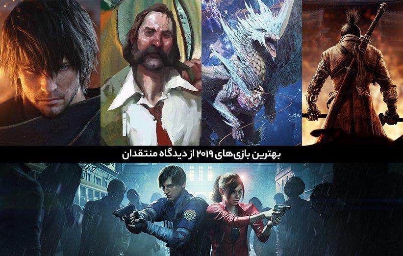 بهترین بازی های سال 2019 از دیدگاه منتقدان بهترین بازی های سال 2019 از دیدگاه منتقدان