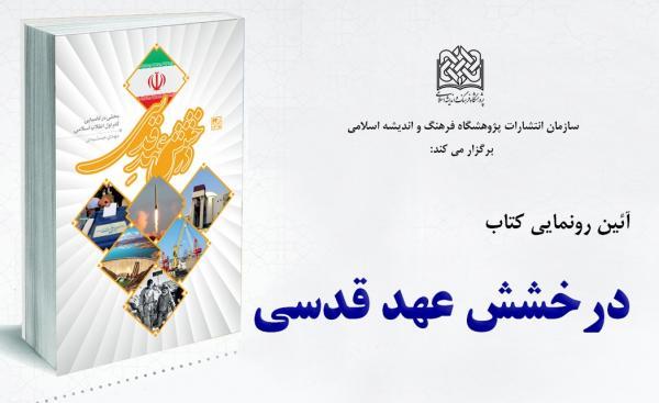 آیین رونمایی از کتاب درخشش عهد قدسی برگزار می شود آیین رونمایی از کتاب درخشش عهد قدسی برگزار می گردد