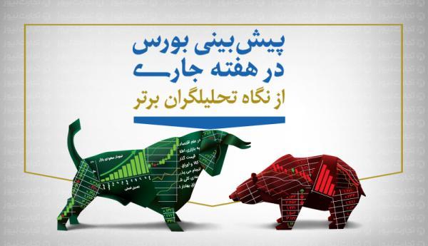 پیش بینی بورس هفته آینده از نگاه کارشناسان(اینفوگرافیک) پیش بینی بورس هفته آینده از نگاه کارشناسان(اینفوگرافیک)