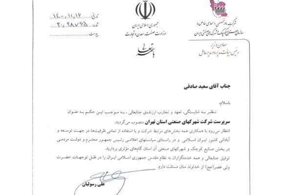 صادقی، سرپرست شهرک های صنعتی استان تهران شد
