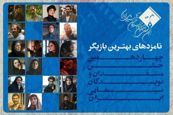 اعلام اسامی نامزد های بهترین بازیگری چهاردهمین جشن منتقدان سینما
