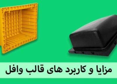 کاربردها و مزایای قالب وافل