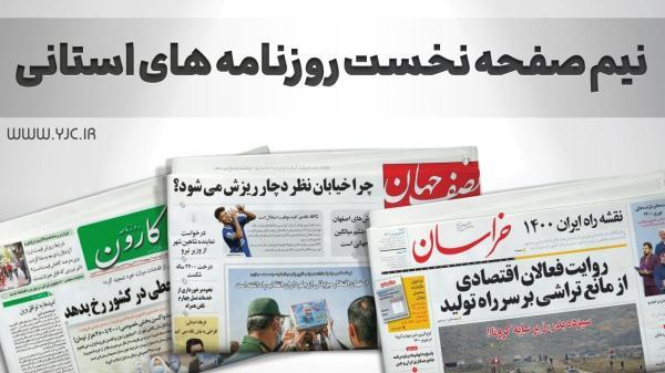 صفحه نخست روزنامه های اصفهان ، چهارشنبه 11 آبان صفحه نخست روزنامه های اصفهان ، چهارشنبه 11 آبان