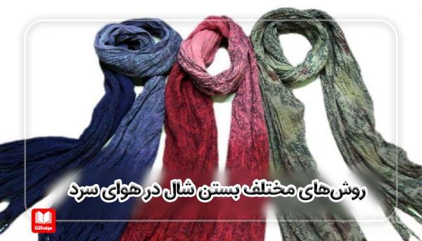 روش های مختلف بستن شال در هوای سرد