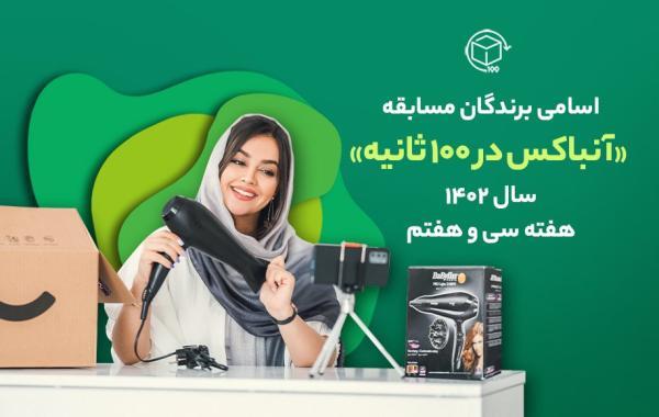 اسامی برندگان مسابقه آنباکس در 100 ثانیه؛ هفته سی و هفتم اسامی برندگان مسابقه آنباکس در 100 ثانیه؛ هفته سی و هفتم